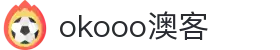 澳客(okooo)体育数据与分析领航者|okooo官网