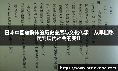 日本中国裔群体的历史发展与文化传承：从早期移民到现代社会的变迁