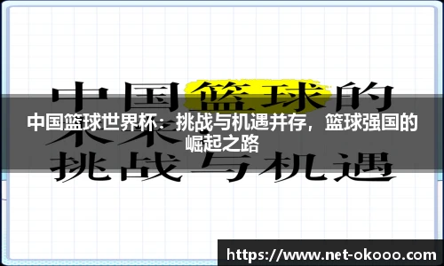 中国篮球世界杯：挑战与机遇并存，篮球强国的崛起之路