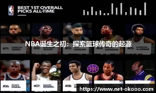 NBA诞生之初：探索篮球传奇的起源