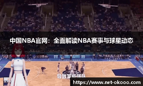 中国NBA官网：全面解读NBA赛事与球星动态