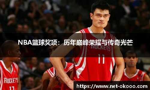 NBA篮球奖项：历年巅峰荣耀与传奇光芒