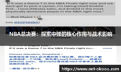 NBA总决赛：探索中锋的核心作用与战术影响