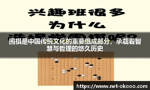 围棋是中国传统文化的重要组成部分，承载着智慧与哲理的悠久历史