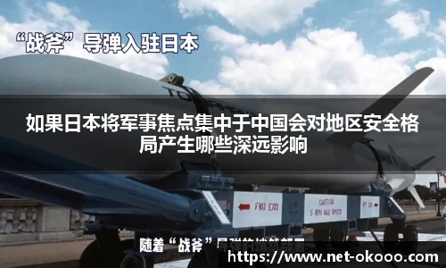 如果日本将军事焦点集中于中国会对地区安全格局产生哪些深远影响