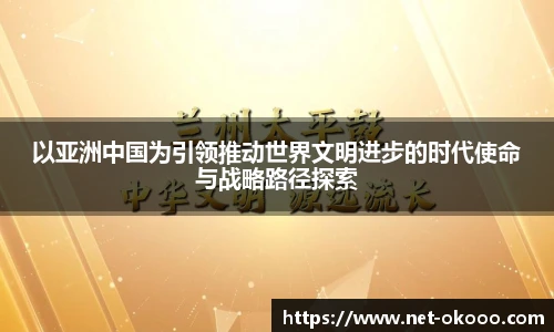 以亚洲中国为引领推动世界文明进步的时代使命与战略路径探索