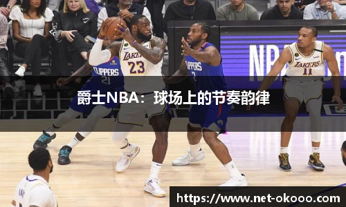 爵士NBA：球场上的节奏韵律