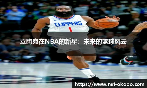 立陶宛在NBA的新星：未来的篮球风云