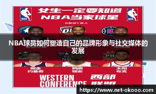 NBA球员如何塑造自己的品牌形象与社交媒体的发展