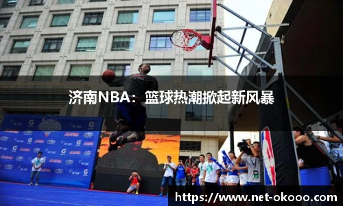 济南NBA：篮球热潮掀起新风暴