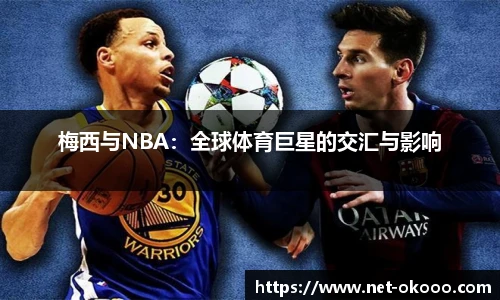 梅西与NBA：全球体育巨星的交汇与影响