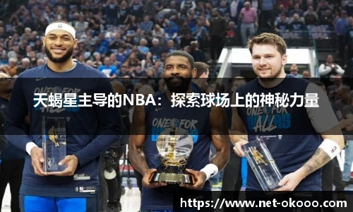 天蝎星主导的NBA：探索球场上的神秘力量