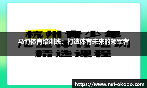 马博体育培训班：打造体育未来的领军者