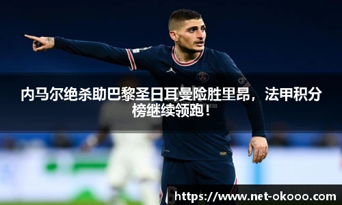 内马尔绝杀助巴黎圣日耳曼险胜里昂，法甲积分榜继续领跑！