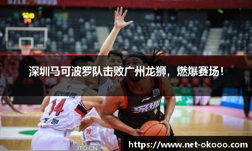 深圳马可波罗队击败广州龙狮，燃爆赛场！