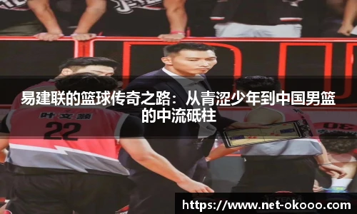 易建联的篮球传奇之路：从青涩少年到中国男篮的中流砥柱