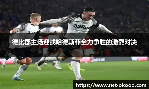 德比郡主场迎战哈德斯菲全力争胜的激烈对决