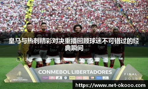 皇马与热刺精彩对决重播回顾球迷不可错过的经典瞬间