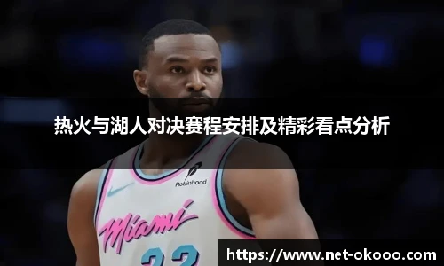 热火与湖人对决赛程安排及精彩看点分析