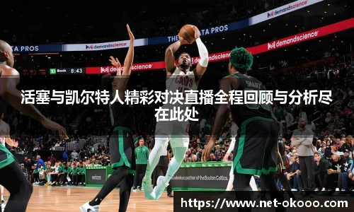 活塞与凯尔特人精彩对决直播全程回顾与分析尽在此处
