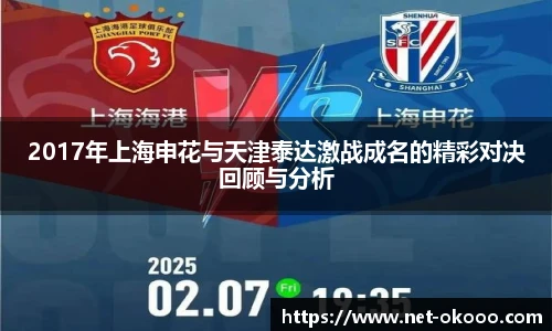 2017年上海申花与天津泰达激战成名的精彩对决回顾与分析