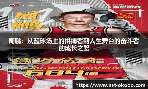 周鹏：从篮球场上的拼搏者到人生舞台的奋斗者的成长之路