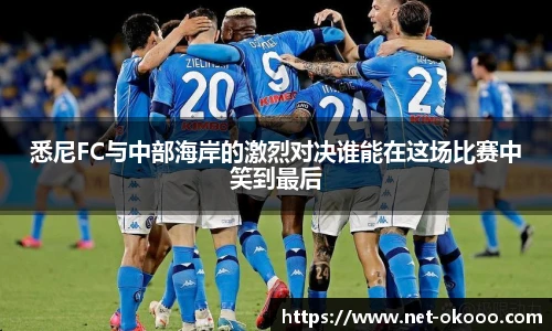 悉尼FC与中部海岸的激烈对决谁能在这场比赛中笑到最后