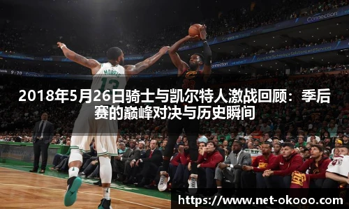 2018年5月26日骑士与凯尔特人激战回顾：季后赛的巅峰对决与历史瞬间
