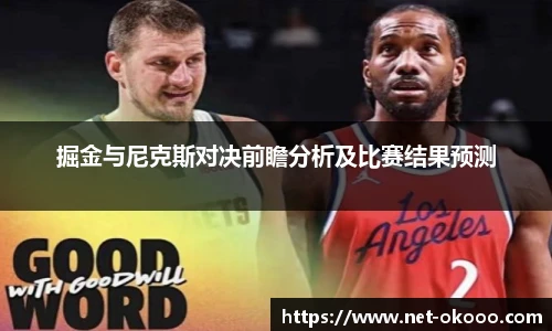 掘金与尼克斯对决前瞻分析及比赛结果预测