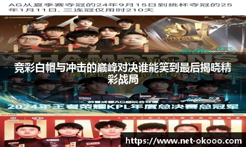 竞彩白帽与冲击的巅峰对决谁能笑到最后揭晓精彩战局