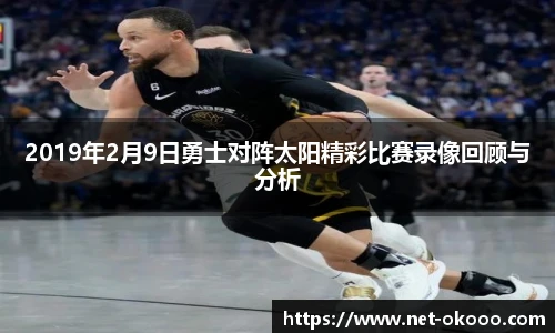 2019年2月9日勇士对阵太阳精彩比赛录像回顾与分析
