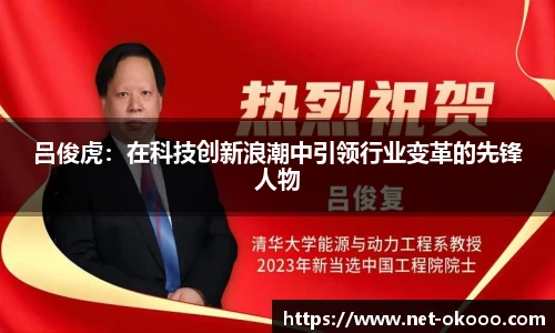 吕俊虎：在科技创新浪潮中引领行业变革的先锋人物