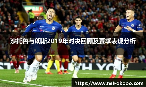 沙托鲁与朗斯2019年对决回顾及赛季表现分析