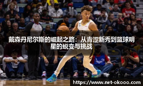 戴森丹尼尔斯的崛起之路：从青涩新秀到篮球明星的蜕变与挑战