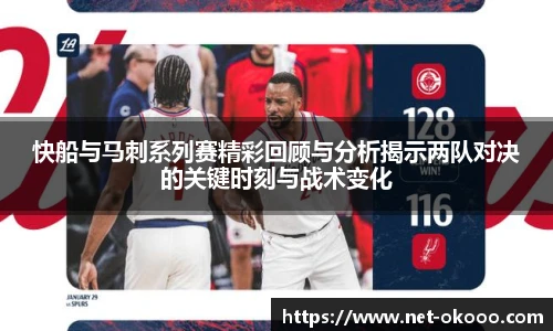 快船与马刺系列赛精彩回顾与分析揭示两队对决的关键时刻与战术变化