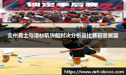 金州勇士与洛杉矶快船对决分析及比赛前景展望