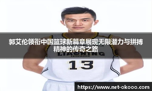 郭艾伦领衔中国篮球新篇章展现无限潜力与拼搏精神的传奇之路