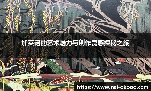 加莱诺的艺术魅力与创作灵感探秘之旅