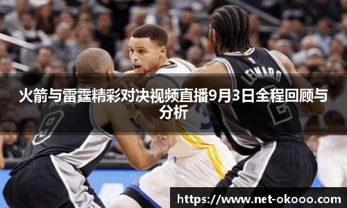 火箭与雷霆精彩对决视频直播9月3日全程回顾与分析