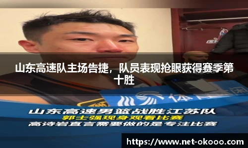 山东高速队主场告捷，队员表现抢眼获得赛季第十胜