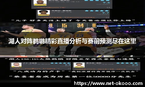 湖人对阵鹈鹕精彩直播分析与赛前预测尽在这里
