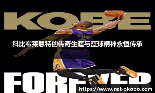 科比布莱恩特的传奇生涯与篮球精神永恒传承