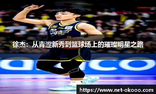 徐杰：从青涩新秀到篮球场上的璀璨明星之路