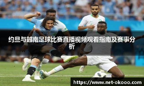 约旦与越南足球比赛直播视频观看指南及赛事分析