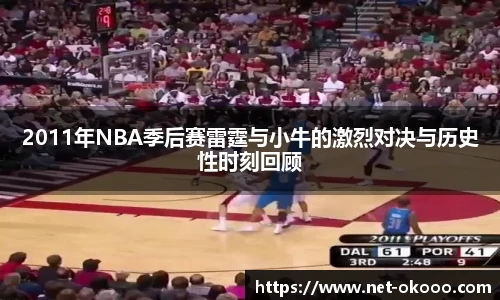 2011年NBA季后赛雷霆与小牛的激烈对决与历史性时刻回顾