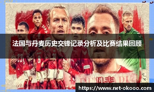 法国与丹麦历史交锋记录分析及比赛结果回顾