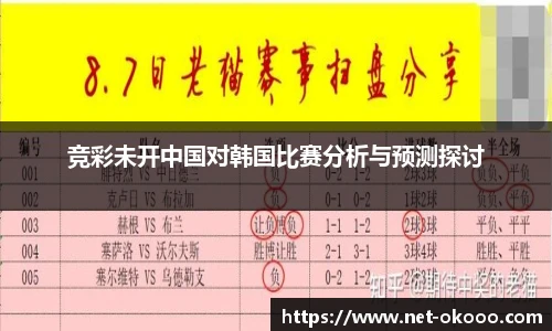 竞彩未开中国对韩国比赛分析与预测探讨