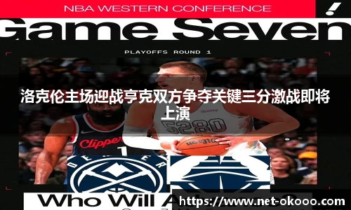 洛克伦主场迎战亨克双方争夺关键三分激战即将上演