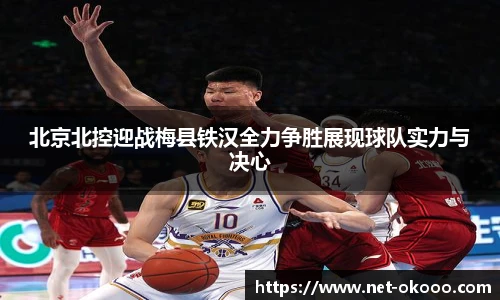 北京北控迎战梅县铁汉全力争胜展现球队实力与决心