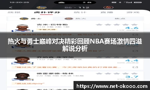 热火与勇士巅峰对决精彩回顾NBA赛场激情四溢解说分析